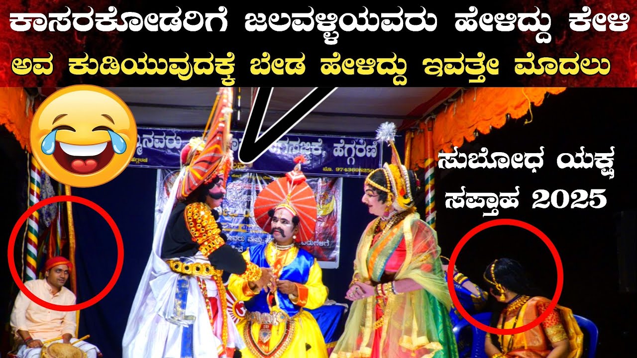 😂ಕಾಸರಕೋಡರಿಗೆ ಜಲವಳ್ಳಿಯವರು ಹೇಳಿದ್ದು ಕೇಳಿ😂ಕೀಚಕ ವಧೆ👌ಹಾಸ್ಯ💥ಜಲವಳ್ಳಿ❌ಕಾಸರಕೋಡ  🎉ಸುಬೋಧ ಯಕ್ಷ ಸಪ್ತಾಹ 2025
