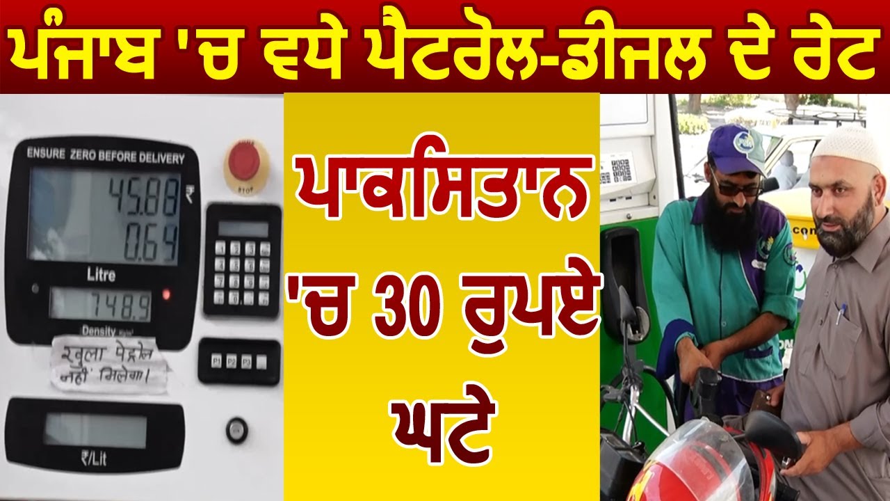 Punjab में बढ़े Petrol Diesel के दाम, Pakistan में 30 रुपये हुआ सस्ता