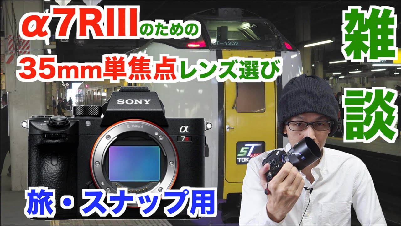 【e-マウント用】35mm単焦点レンズ選びで迷ってます的な話/旅・スナップ用【SONYα7RIII】