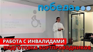 Подготовка бортпроводников. Авиакомпания Победа. Москва. Часть 4. Работа с инвалидами