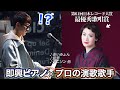 【生放送】プロの演歌歌手とピアニストが有名JPOP・アニソンを即興合奏したら...？【よみぃ×市川由紀乃】