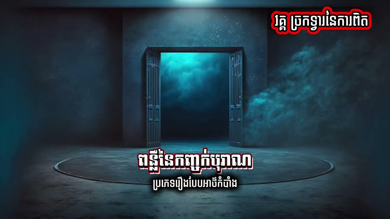 រឿង ពន្លឺនៃកញ្ចក់បុរាណ | The light of ancient glass | រឿងអាថ៌កំបាំង | មួយរឿងចប់