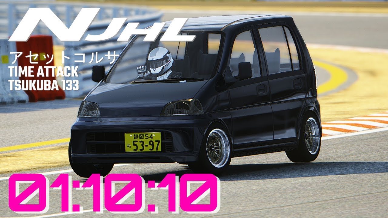 Assetto Tsukuba Time Attack 133 : Honda Life (JA4) 改 | 筑波