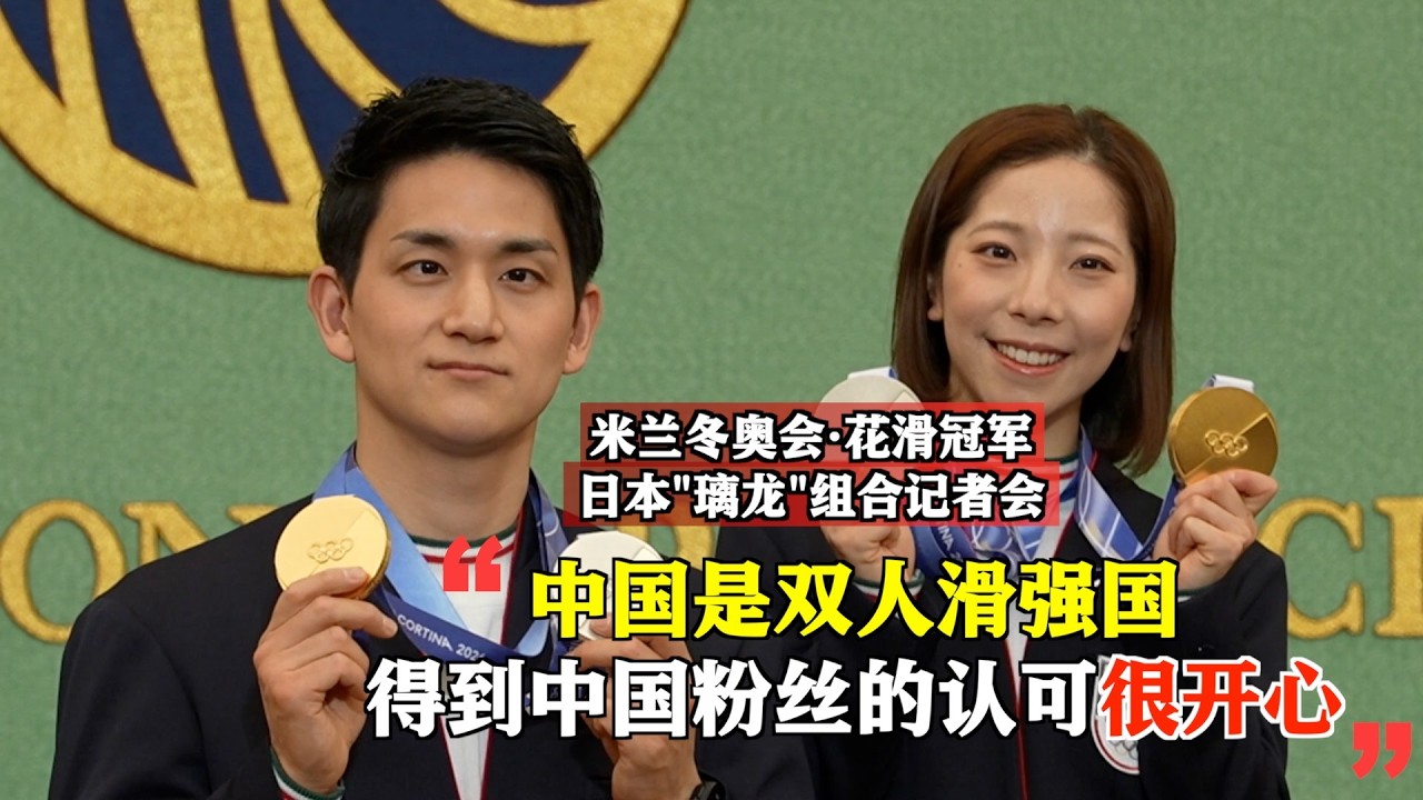 在米兰冬奥会获得日本队史上首枚双人滑金牌的三浦璃来和木原龙一26日在日本记者俱乐部举行记者会。在回答东方卫视记者提问时，两人表示，中国是双人滑强国，很崇拜隋文静和韩聪；能得到中国粉丝的支持感到很开心。