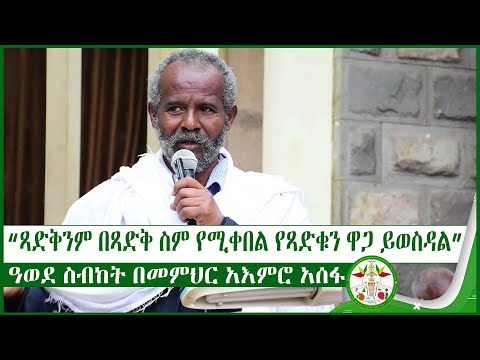 ቪዲዮ: ስብከቶች የህዝብ ናቸው?