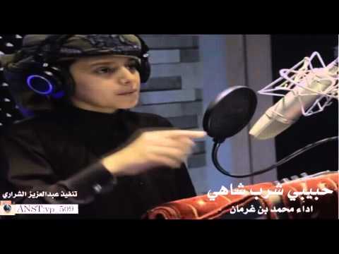 شيله حبيبي شرب شاهي بنعناع اداء محمد غرمان