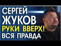 СЕРГЕЙ ЖУКОВ. СИГНАЛЫ ТЕЛА, ВСЯ ПРАВДА О ЛЕГЕНДЕ 90-Х.