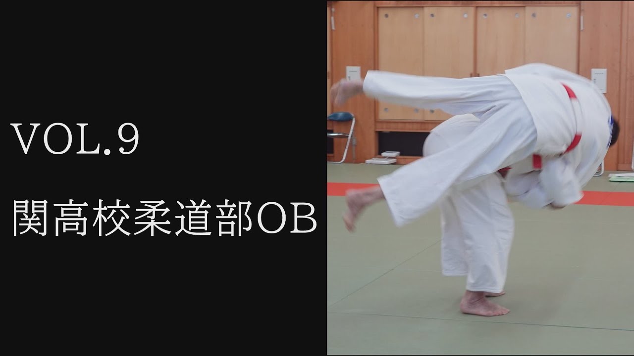 ボクもワタシも関高生 VOL.9】関高校柔道部OB - YouTube