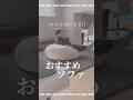【みんなに褒められる!】もちもちクッションソファ#shorts