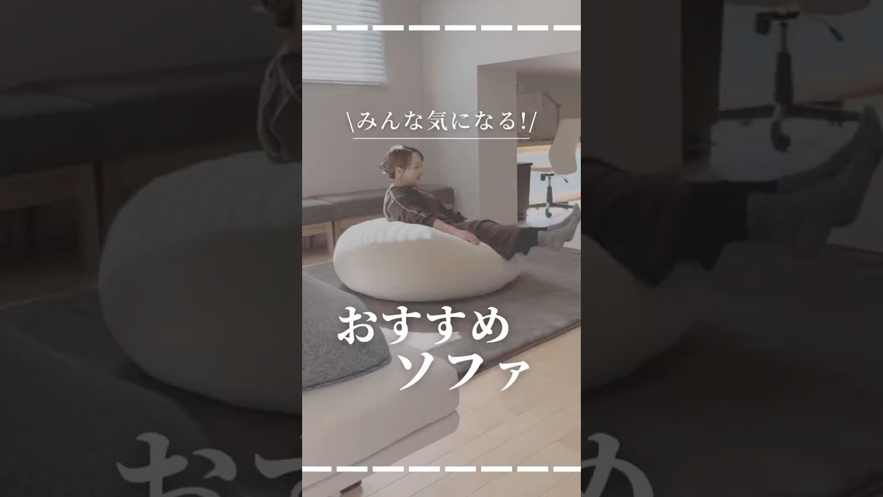 【みんなに褒められる!】もちもちクッションソファ#shorts