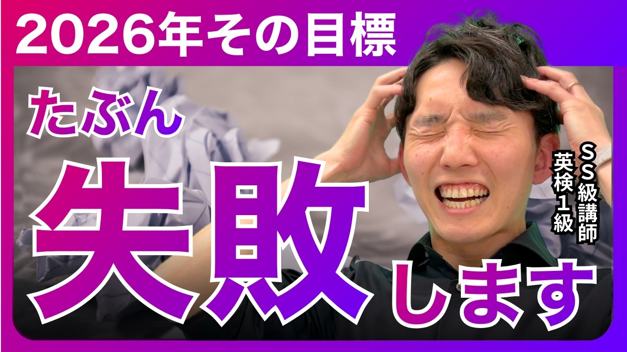 【今年こそ】英語が伸びる人は新年にこれをやっている｜9割が知らない目標設定の話