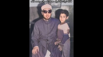 الشيخ محمد عمران تلاوة خاشعة من سورتي الزمر وغافر