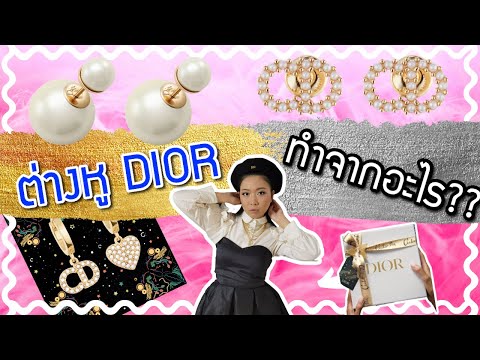 วีดีโอ: วิธีทำต่างหู Dior