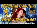 ВЕРШИНА СЧАСТЬЯ! УЗНАЙ БУДУЩЕЕ В ДОЛГОСРОЧНОЙ ПЕРСПЕКТИВЕ?/онлайн гадание на картах таро