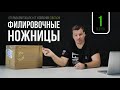 КАК ВЫБРАТЬ НОЖНИЦЫ ФИЛИРОВОЧНЫЕ  / ТЕСТ / UNBOXING / РАЗБОР