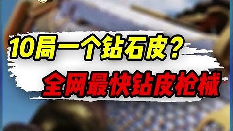 【使命召唤手游】10局一个钻石皮？，全网最快钻石皮枪械 #小极地游戏解说
