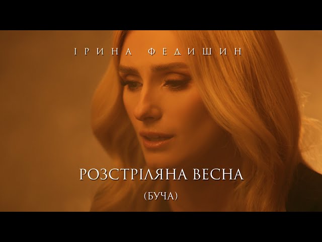 Ірина Федишин - Розстріляна Весна