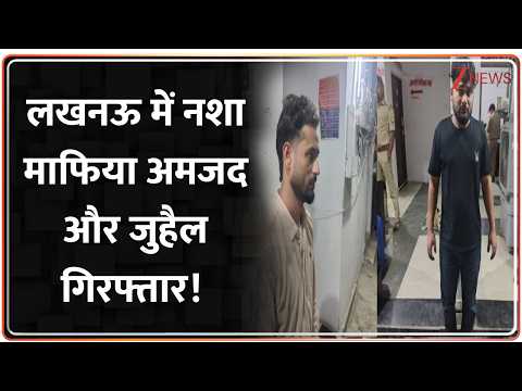 Badi Khabar: लखनऊ में 32 करोड़ की मॉर्फीन फैक्ट्री का भंडाफोड़!" दो तस्कर गिरफ्तार, बड़ा खुलासा!