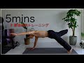 動き続けるカラダのために - 5分間ぶっ続けの体幹トレーニング