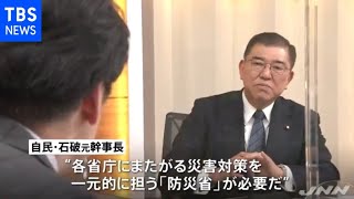 東日本大震災から１０年、自民・石破氏「防災省」創設を訴え