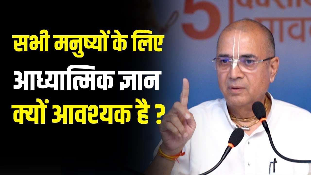सभी मनुष्यों के लिए आध्यात्मिक ज्ञान क्यों आवश्यक है? | Dr. Vrindavan Chandra Das