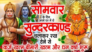 सोमवार के दिन अपने घर में ये सुंदरकांड चलाकर रख देना कर्ज ,बीमारी खत्म और धन वर्षा शुरू