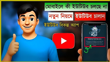 📱মোবাইলে YouTube চলে না 🤳 Switch To YouTube.Com Problem | How To YouTube Fix Problem 2025 