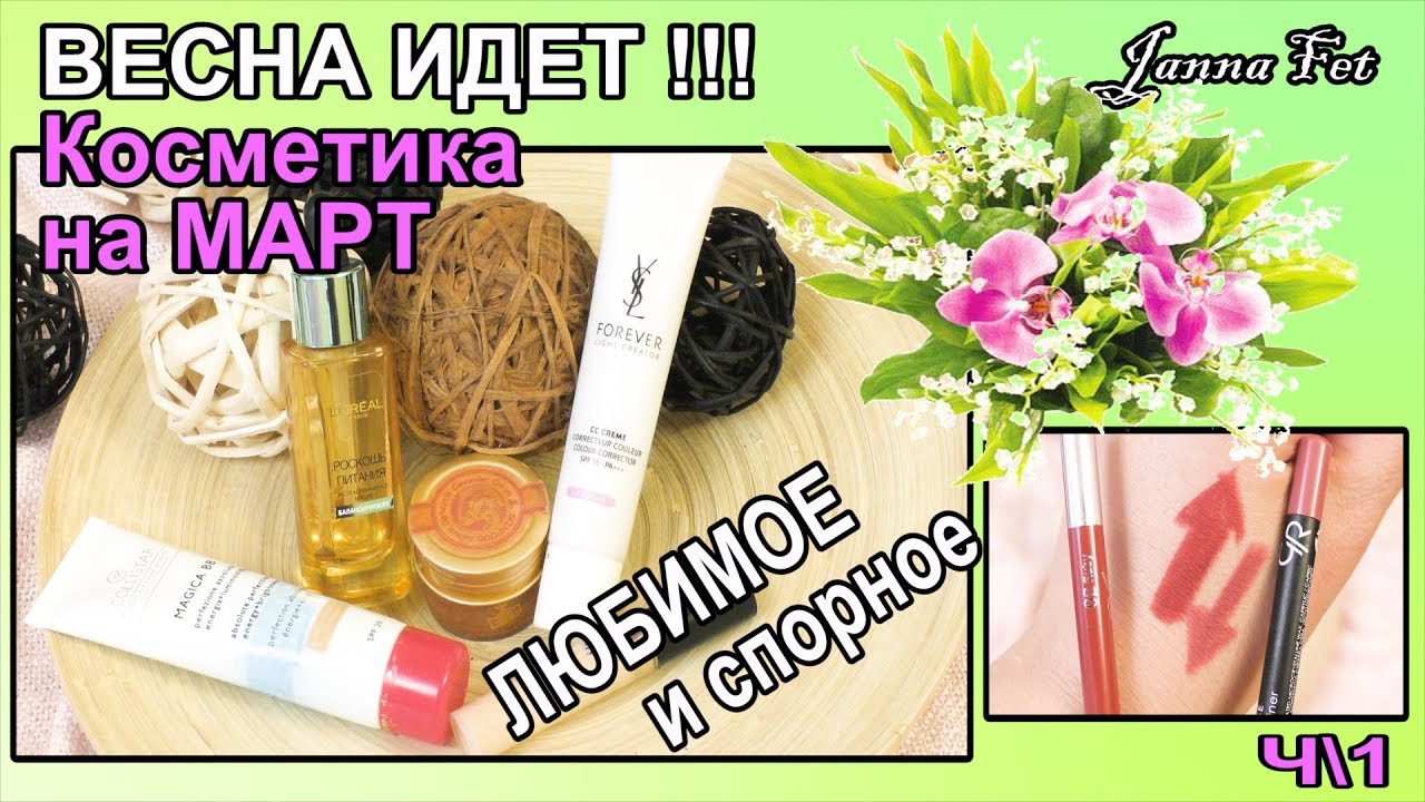 КОСМЕТИКА на МАРТ🌷ЛЮБИМЫЕ и спорные продукты❤️ЛЮКС и БЮДЖЕТ \ч1 [JANNA FET] - YouTube