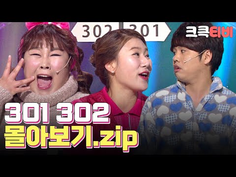 [크큭티비] 금요스트리밍: 301 302.zip | KBS 방송