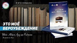 Аудиокнига: Это моё вероубеждение | Шейх 'Абдуль'Азиз ар-Раджихи