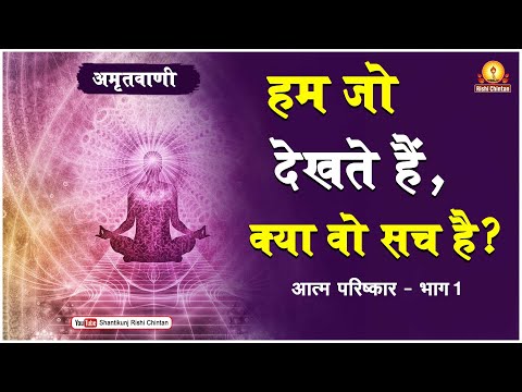 अमृतवाणी:- आत्म परिष्कार - भाग 1 परम पूज्य गुरुदेव पं श्रीराम शर्मा आचार्य जी 