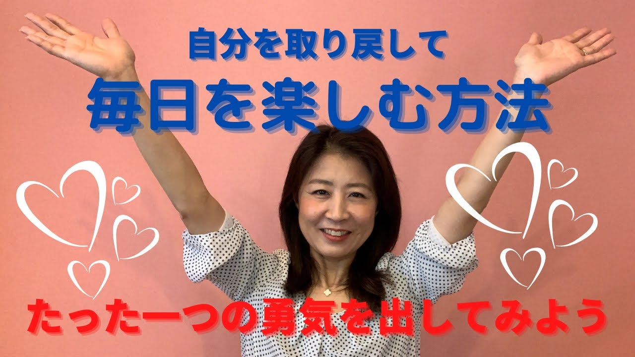 超簡単 ママが自分を取り戻して毎日を楽しむ方法 Youtube