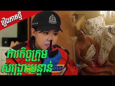 ភារកិច្ចសង្គ្រាះបន្ទាន់ | រឿង ខ្សែជីវិតលើបន្ទាត់គ្រោះថ្នាក់ | រឿងហុងកុង និយាយភាសាខ្មែរ​ 【រឿងថ្មី】