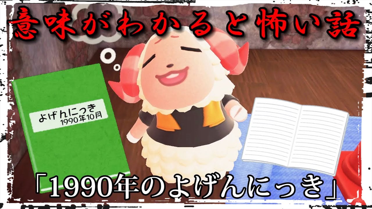 【あつ森 意味怖】「1990年のよげんにっき」意味がわかると怖い話【アニメ】【ホラー】