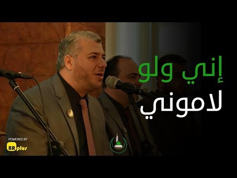 إني ولو لاموني حصري ا قمر المدينة للإنشاد