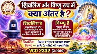 🤴 शिवलिंग और विष्णु रूप में क्या अंतर है❓Vcd 2332 (02:40:00) #aivv #suryvanshino1