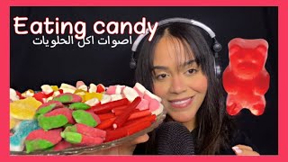 Arabic ASMR eating candy 🍬🍭 mukbang | اي اس ام ار اصوات اكل الحلويات موكبانغ و سحب الطاقة السلبية