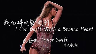 I Can Do It With a Broken Heart 我心碎也能做到 / Taylor Swift 泰勒絲 （中文翻譯）