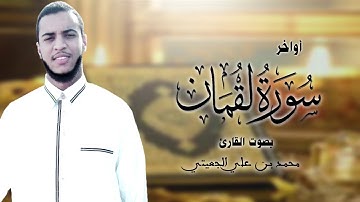 " فلا تغرنكم الحياة الدنيا " خاشعة من أواخر سورة لقمان بصوت القارئ محمد بن علي الجعيتي