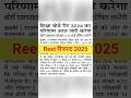 Reet रिजल्ट 2025 🗞️ Reet 2025 | Reet pre result check | Reet result out ||