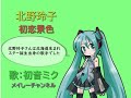 【初音ミク アベンド solid】北野玲子・初恋景色