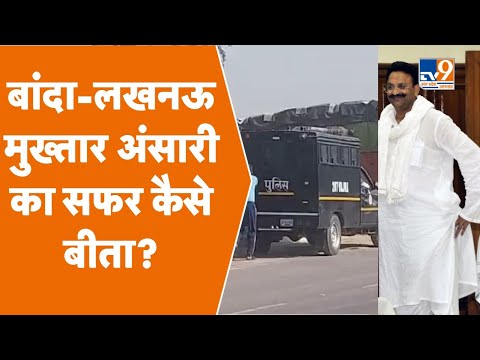 Mukhtar Ansari Lucknow To Banda रास्ते में एक घटना ने सबको चौका दिया