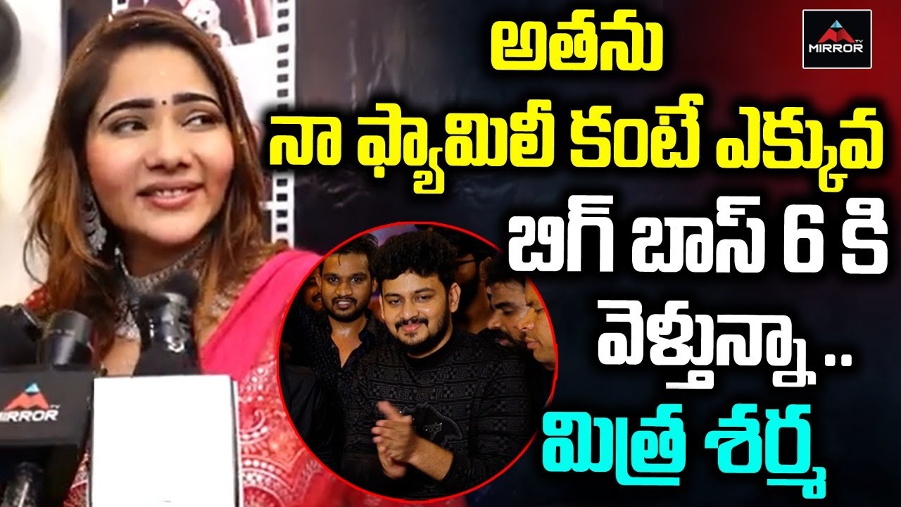 Big Boss Mitra Sharma About Bigg Boss Season 6 | Bindu Madhavi | Mitra Sharma After BB | Mirror TV