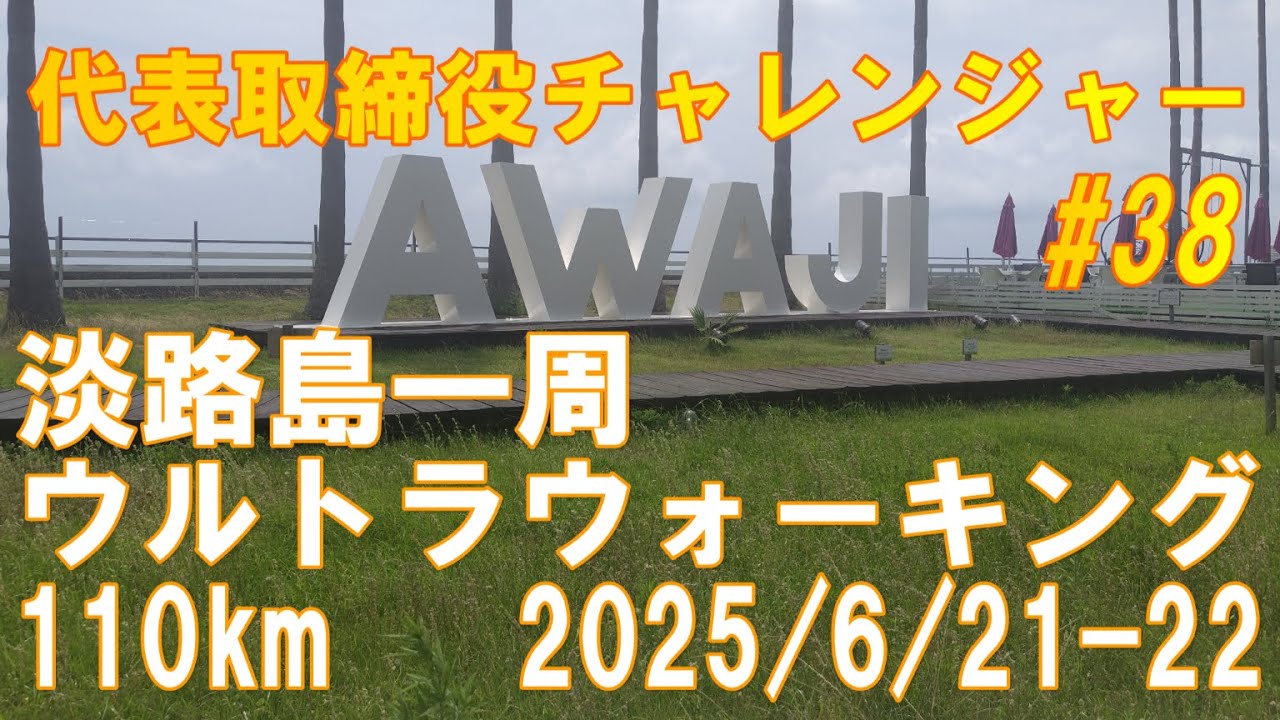 (有)オフィスネットワーク　【第３回　淡路島一周ウルトラウォーキング】 2025年 6月21～22日