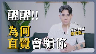靈性亂象04｜原始自我最美好？相信直覺的危險，何謂真正靈性觀