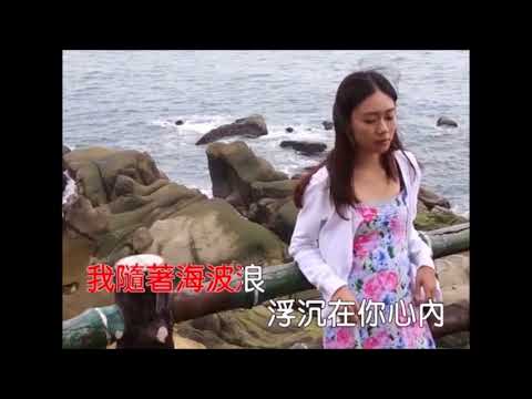 海 波 浪  原 唱  黃 乙 玲 & 郭 桂 彬     Jenson & 網路美音合唱