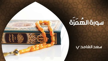 القرآن الكريم/سورة الهمزة بصوت الشيخ: سعد الغامدي