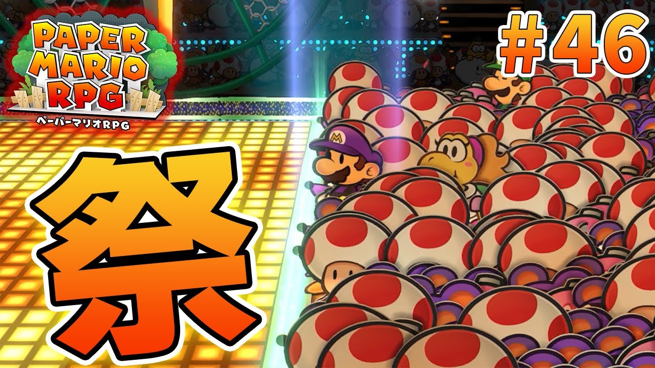 【新作】ペーパーマリオRPGリメイクを初見で楽しむ尽くす実況プレイ！#46【ぽんすけ】
