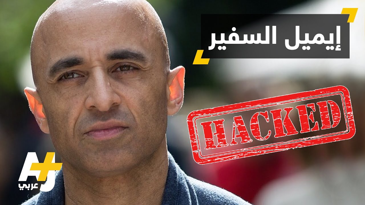 اختراق إيميل السفير الإماراتي في واشنطن