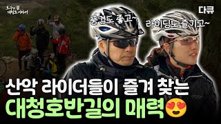 산과 호수의 매력을 모두 느낄 수 있는 대청호반길